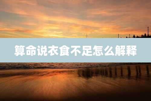 算命说衣食不足怎么解释