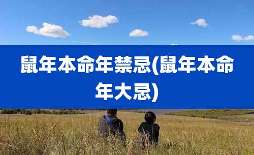 鼠年本命年禁忌(鼠年本命年大忌)