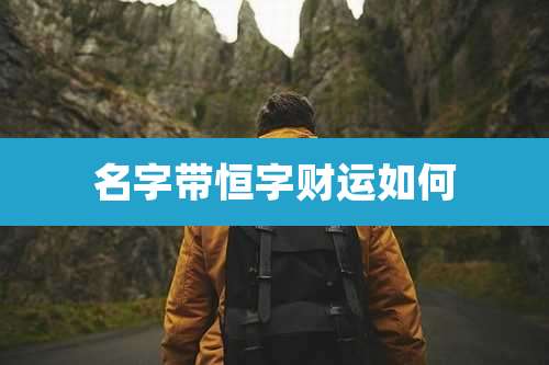 名字带恒字财运如何