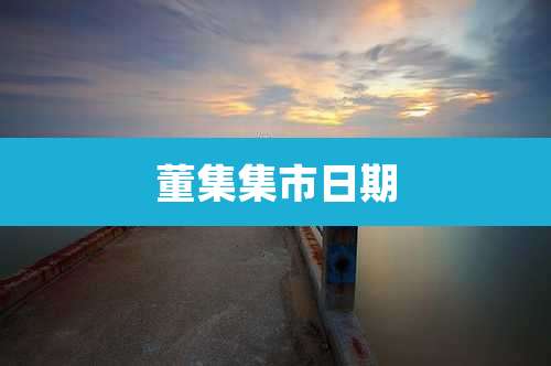 董集集市日期