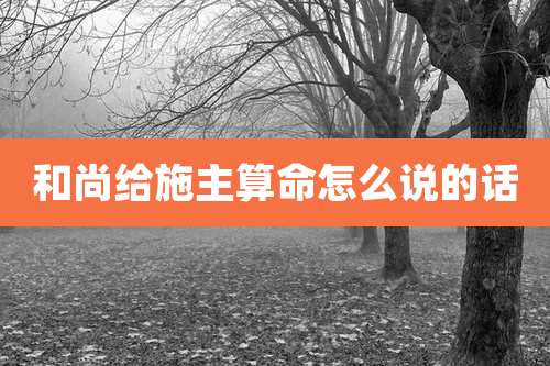 和尚给施主算命怎么说的话