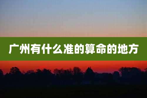 广州有什么准的算命的地方