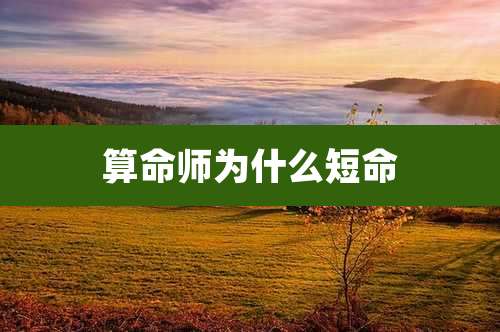 算命师为什么短命