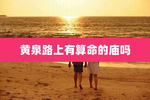 黄泉路上有算命的庙吗