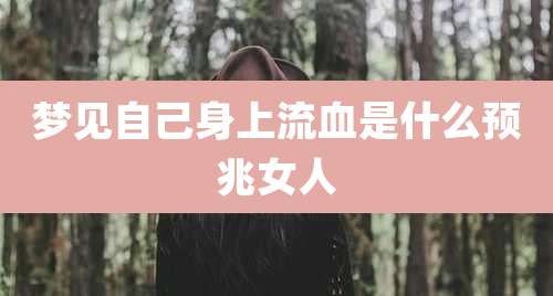梦见自己身上流血是什么预兆女人