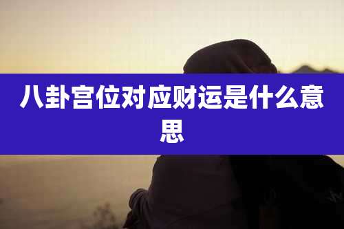 八卦宫位对应财运是什么意思