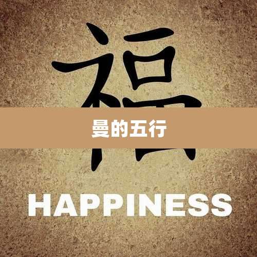 曼的五行
