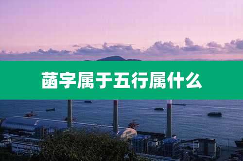 菡字属于五行属什么