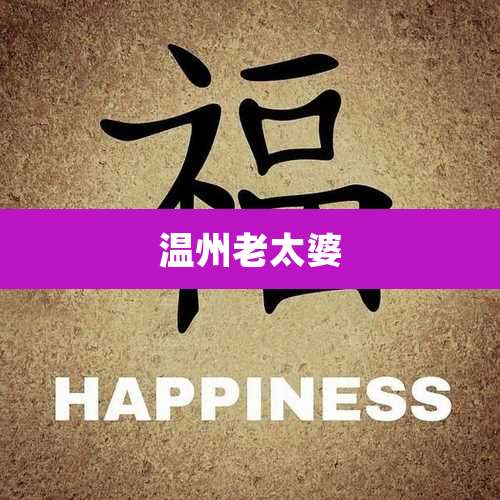 温州老太婆
