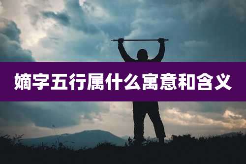 嫡字五行属什么寓意和含义