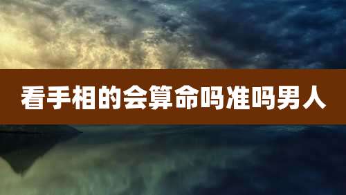 看手相的会算命吗准吗男人