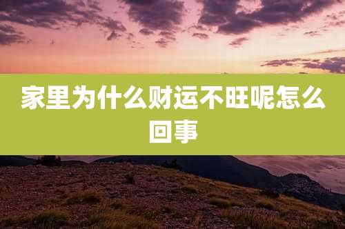 家里为什么财运不旺呢怎么回事