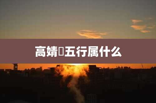 高婧祎五行属什么