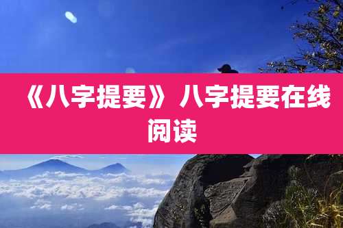《八字提要》 八字提要在线阅读