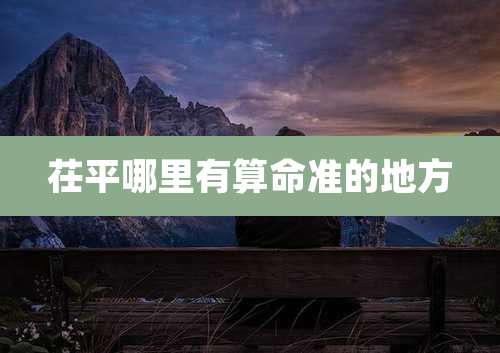 茌平哪里有算命准的地方