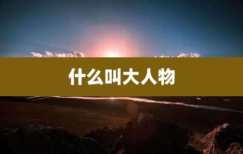 什么叫大人物