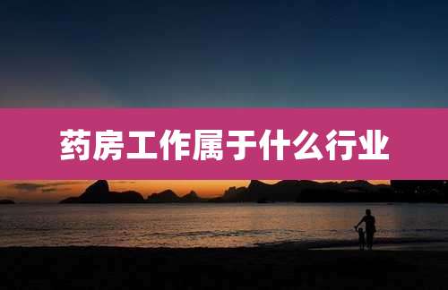 药房工作属于什么行业