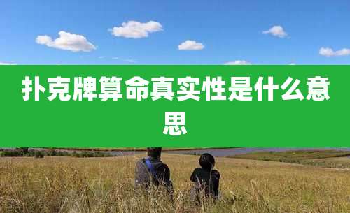 扑克牌算命真实性是什么意思