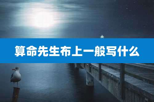 算命先生布上一般写什么