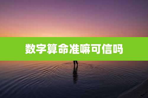 数字算命准嘛可信吗