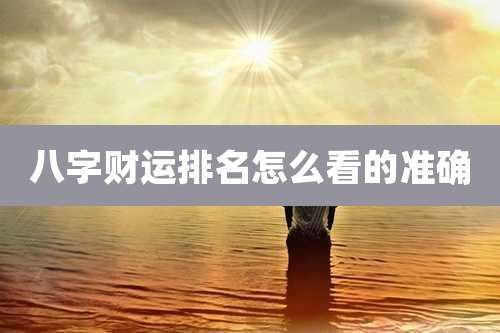 八字财运排名怎么看的准确