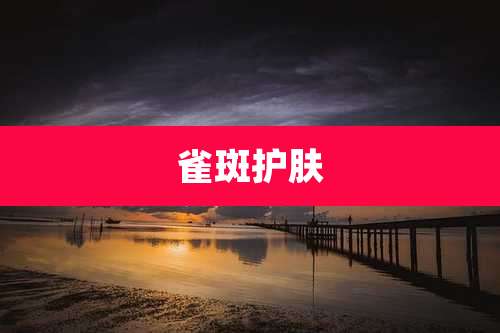 雀斑护肤