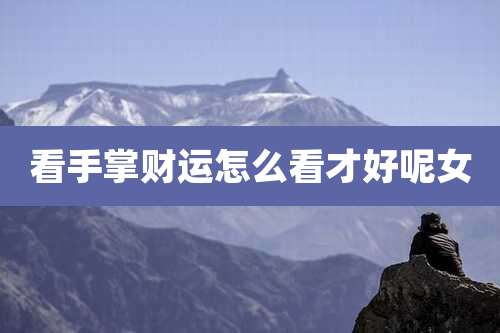 看手掌财运怎么看才好呢女