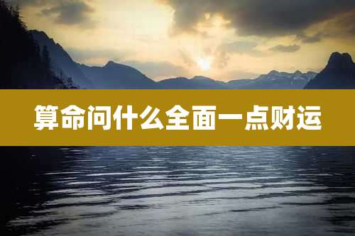 算命问什么全面一点财运