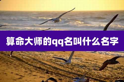 算命大师的qq名叫什么名字