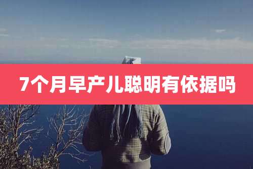 7个月早产儿聪明有依据吗