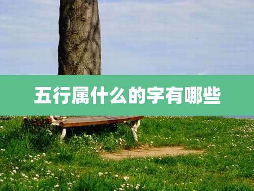 五行属什么的字有哪些