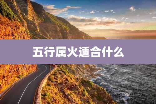 五行属火适合什么