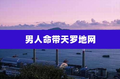男人命带天罗地网