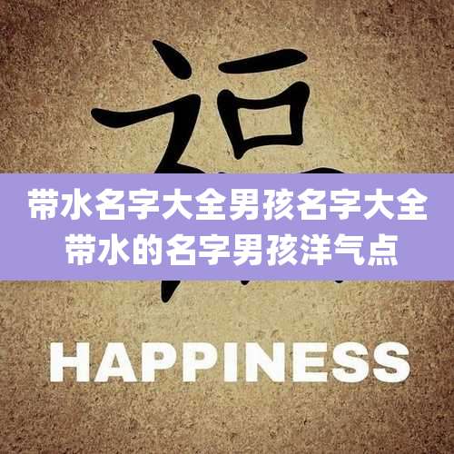 带水名字大全男孩名字大全 带水的名字男孩洋气点