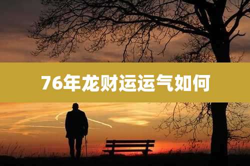76年龙财运运气如何
