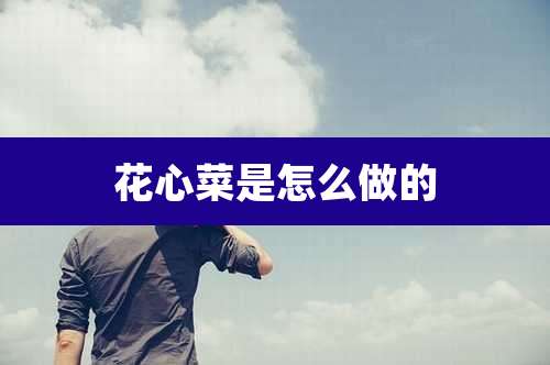 花心菜是怎么做的