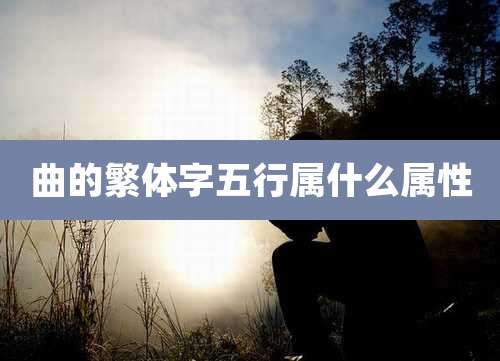 曲的繁体字五行属什么属性