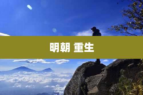 明朝 重生
