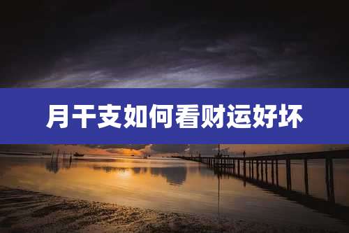 月干支如何看财运好坏