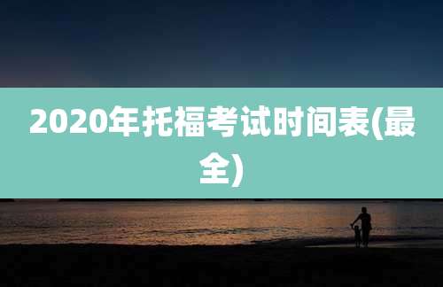 2020年托福考试时间表(最全)