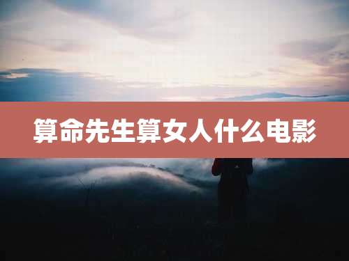 算命先生算女人什么电影