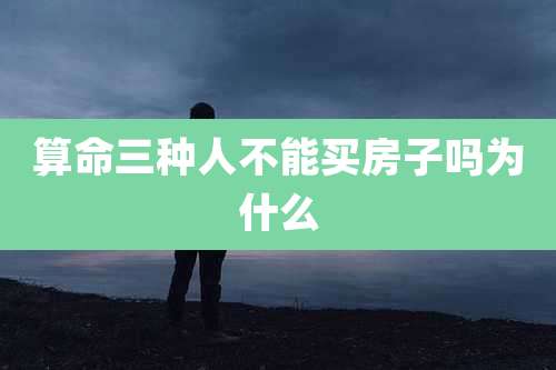 算命三种人不能买房子吗为什么