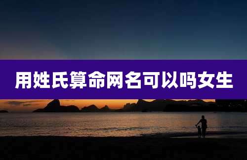 用姓氏算命网名可以吗女生