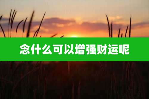 念什么可以增强财运呢