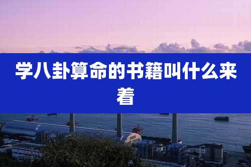 学八卦算命的书籍叫什么来着