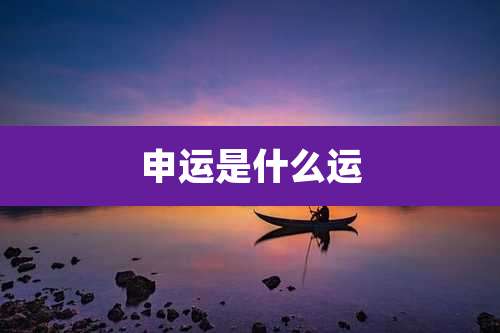 申运是什么运