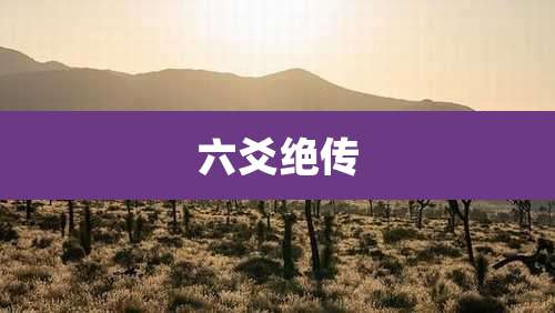 六爻绝传