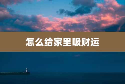 怎么给家里吸财运