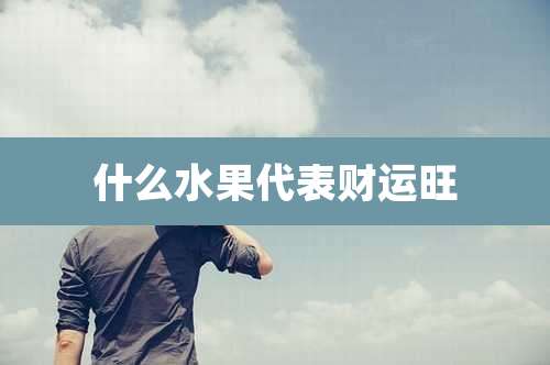 什么水果代表财运旺