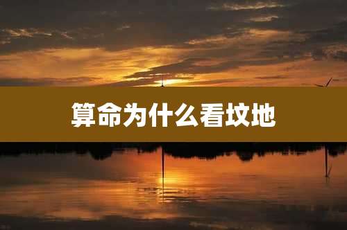 算命为什么看坟地